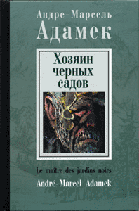 Андре-Марсель Адамек. Хозяин черных садов. 