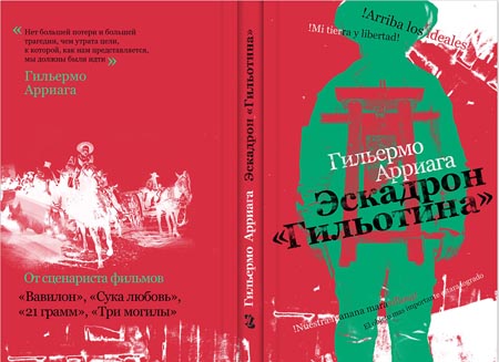 Разворот обложки книги Г. Арриаги "Эскадрон "Гильотина""