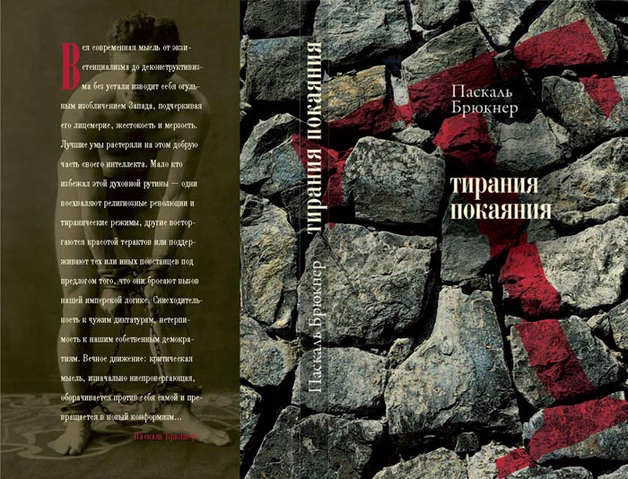 Разворот обложки книги П. Брюкнера "Тирания покаяния"