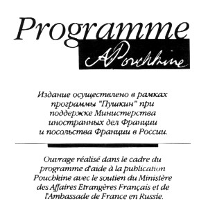 Издание книги Луи-Рене Дефоре осуществлено в рамках программы "Пушкин" при поддержке Министерства иностранных дел Франции и посольства Франции в России. 