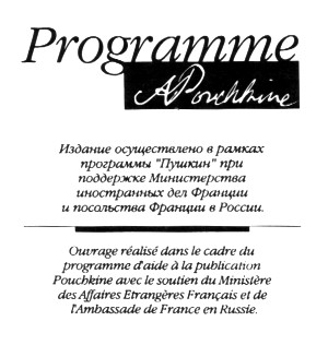 Издание книги Луи-Рене Дефоре осуществлено в рамках программы "Пушкин" при поддержке Министерства иностранных дел Франции и посольства Франции в России. Издание книги Луи-Рене Дефоре осуществлено в рамках программы "Пушкин" при поддержке Министерства иностранных дел Франции и посольства Франции в России.