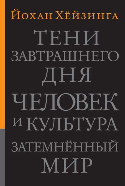 Хёйзинга Й. Тени завтрашнего дня. Обложка