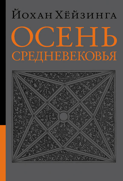 Обложка книги Йохана Хёйзинги Осень Средневековья