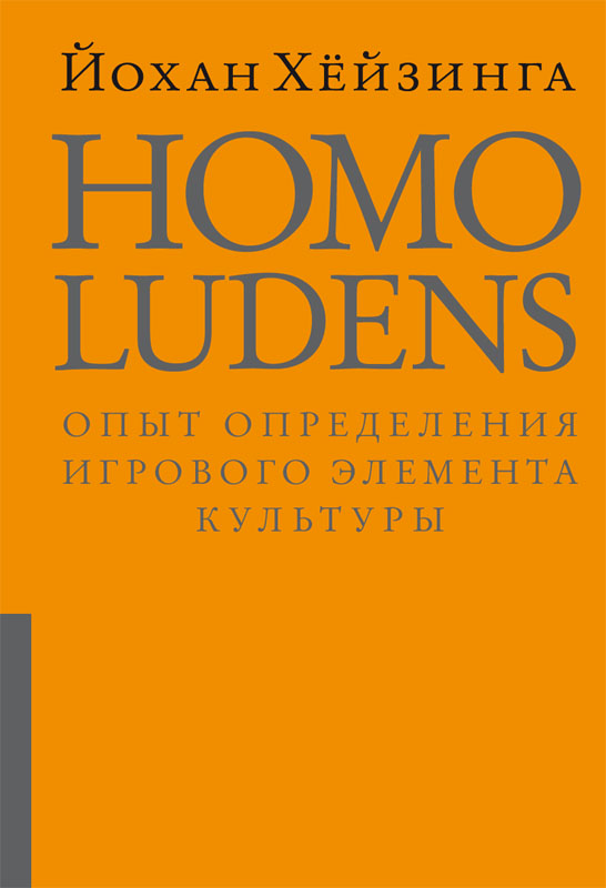 Обложка книги Йохана Хейзинги Homo ludens
