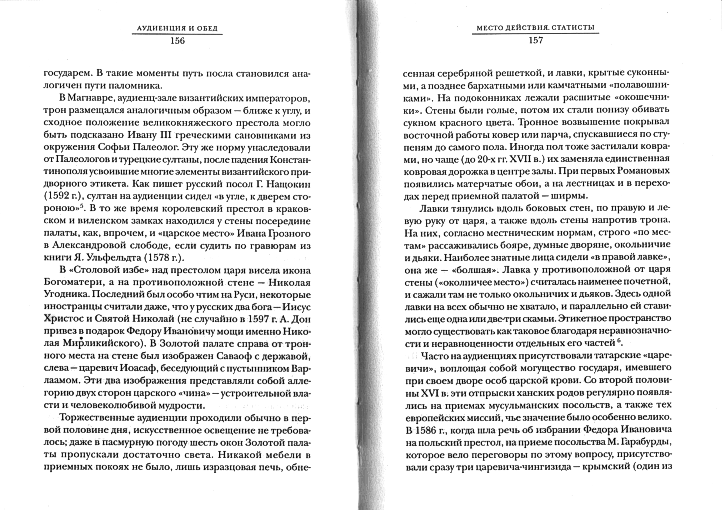 Из страницы 156 и 157 - Юзефович Л. Путь посла - Торжественные аудиенции проходили обычно в первой половине дня, искусственное освещение не требовалось; даже в пасмурную погоду шесть окон Золотой палаты пропускали достаточно света. Никакой мебели в приемных покоях не было, лишь изразцовая печь, обнесенная серебряной решеткой, и лавки, крытые суконными, а позднее бархатными или камчатными полавошниками. На подоконниках лежали расшитые окошечники. Стены были голые, потом их стали понизу обивать сукном красного цвета. Тронное возвышение покрывал восточной работы ковер или парча, спускавшиеся по ступеням до самого пола. Иногда пол тоже застилали коврами, но чаще (до 20-х гг. XVII в.) их заменяла единственная ковровая дорожка в центре залы. При первых Романовых появились матерчатые обои, а на лестницах и в переходах перед приемной палатой - ширмы.