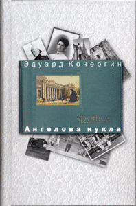 Эдуард Кочергин. Ангелова кукла: Рассказы рисовального человека. 1-е издание