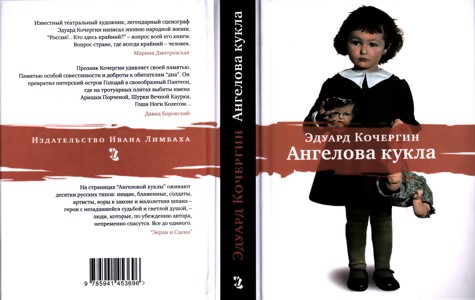 Кочергин Э. С. Ангелова кукла: Рассказы рисовального человека. - 2-е издание, дополненное