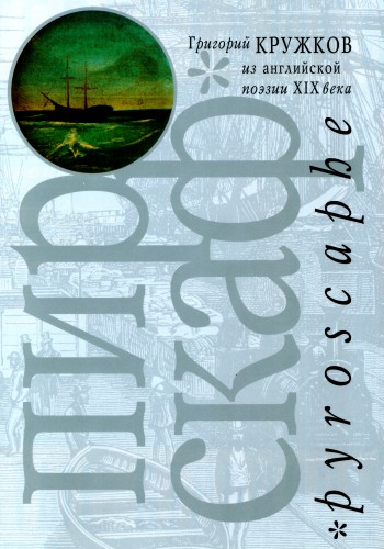 Григорий Кружков. ПИРОСКАФ - из английской поэзии XIX века. Pyroscaphe. Издательство Ивана Лимбаха, 2008.