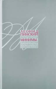Обложка книги - Пинский Леонид Ефимович. Минимы. Обложка книги - Пинский Леонид Ефимович. Минимы.