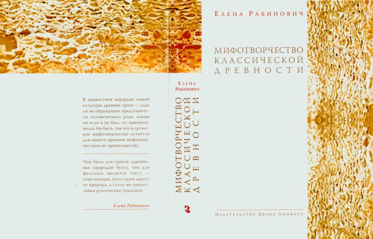 Обложка книги Рабинович Е. Г. Мифотворчество классической древности: Hymni Homerici. Мифологические очерки. 