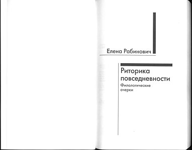 Елена Рабинович. Риторика повседневности. 