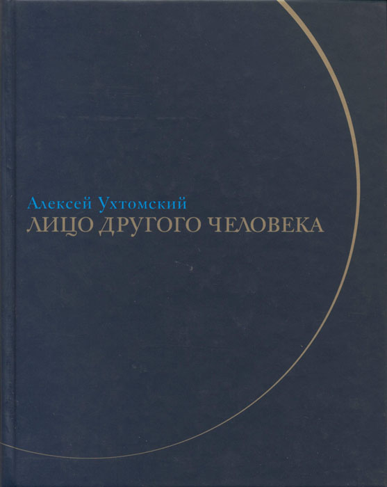 Обложка книги А. Ухтомского Лицо другого человека