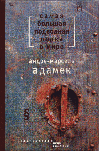 Андре-Марсель Адамек. Самая большая подводная лодка в мире.