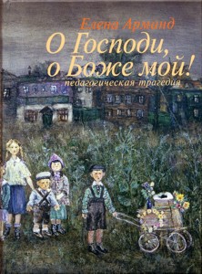 Е. Д. Арманд. О Господи, о Боже мой! (Педагогическая трагедия). 