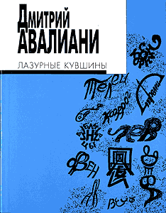 Дмитрий Авалиани. Лазурные кувшины.