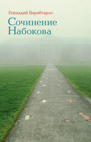 Обложка книги Г. Барабтарло Сочинение Набокова