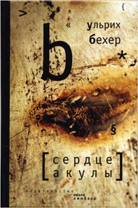 Ульрих Бехер. Сердце акулы.