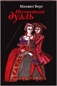 Михаил Берг. Несчастная дуэль.