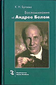 К. Н. Бугаева. Воспоминания об Андрее Белом.