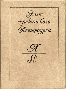 Быт пушкинского Петербурга. Л—Я. 