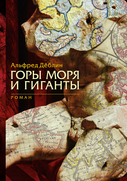 Обложка книги Дёблин А. Горы моря и гиганты