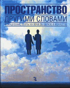 Пространство другими словами: Французские поэты ХХ века об образе в искусстве