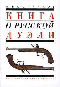 А. Востриков. Книга о русской дуэли. 