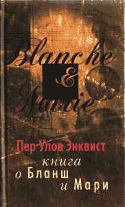 Энквист Пер Улов. Книга о Бланш и Мари.