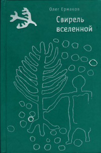 Олег Ермаков. Свирель вселенной. 