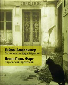 Гийом Аполлинер. Слоняясь по двум берегам. Леон-Поль Фарг. Парижский прохожий.