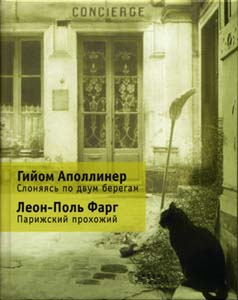 Гийом Аполлинер. Слоняясь по двум берегам. Леон-Поль Фарг. Парижский прохожий. 