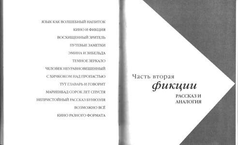 Хаакман Антон. По ту сторону зеркала: Кино и вымысел Перевод Ирины Лесковской под ред. Бориса Филановского.