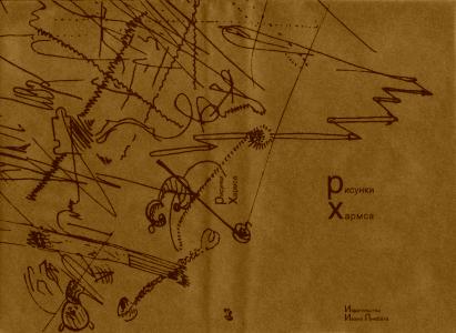 Составитель Юрий С. Александров Рисунки Хармса.