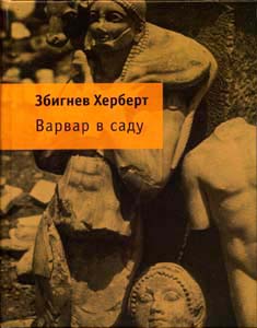 Збигнев Херберт. Варвар в саду.