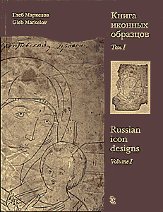 Глеб Маркелов. Книга иконных образцов. 2 т.