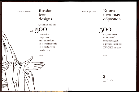 Глеб Маркелов. Книга иконных образцов. 2 т.