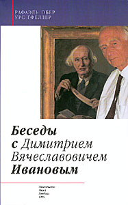 Беседы с Димитрием Вячеславовичем Ивановым. Рафаэль Обер и Урса Гфеллер. 