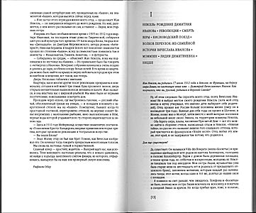 Беседы с Димитрием Вячеславовичем Ивановым. Рафаэль Обер и Урса Гфеллер.