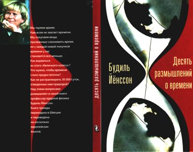 Йёнссон Будиль. Десять размышлений о времени. Перевод со шведского Ю. Колесовой.