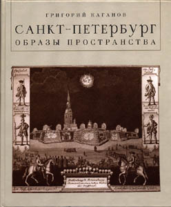 Григорий Каганов. Санкт-Петербург: Образы пространства.