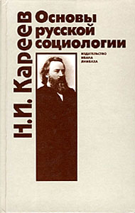 Н. И. Кареев. Основы русской социологии.