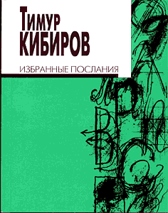 Тимур Кибиров. Избранные послания.