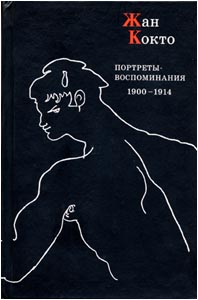 Жан Кокто. Портреты-воспоминания. 