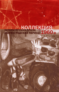 КОЛЛЕКЦИЯ: Петербургская проза (ленинградский период) 1960-е.