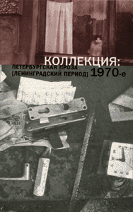 КОЛЛЕКЦИЯ: Петербургская проза (ленинградский период) 1970-е.