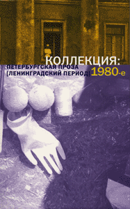 КОЛЛЕКЦИЯ: Петербургская проза (ленинградский период) 1980-е.