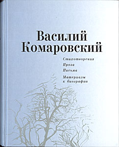 Василий Комаровский. Стихотворения, проза, письма, материалы к биографии.