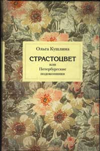 Ольга Кушлина. Страстоцвет.