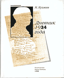 М. А. Кузмин. Дневник 1934 года.