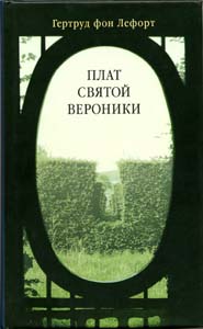 Гертруд фон Лефорт. Плат святой Вероники. Новеллы.